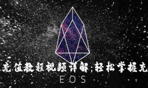 TP钱包充值教程视频详解：轻松掌握充值方法