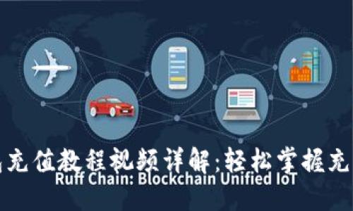 TP钱包充值教程视频详解：轻松掌握充值方法