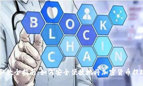 虚拟币取款全指南：如何安全便捷地将加密货币提现为法币