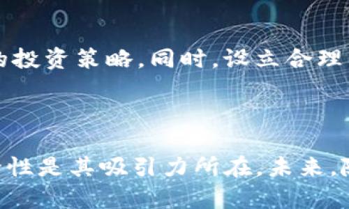 以下是你要求的和关键词：

  TP钱包购买HTMoon未到账原因分析与解决方案 / 
 guanjianci TP钱包, HTMoon, 加密货币购买 /guanjianci 

---

### TP钱包购买HTMoon未到账原因分析与解决方案

在加密货币的世界里，投资者面临着许多挑战，尤其是在进行交易时。有时，交易未能如期到账，例如你在TP钱包中购买HTMoon却未到账，这是一个常见问题。本文将详细探讨可能的原因及解决方案，同时回答与此相关的一些常见问题，帮助用户更好地理解和应对这一情况。

#### 一、TP钱包介绍

TP钱包是一款功能强大的数字资产管理工具，支持多种类型的加密货币和代币。它不仅可以让用户安全存储、转账和交易数字资产，还有丰富的生态系统支持用户参与各种去中心化金融项目(DeFi)。尽管TP钱包的用户体验良好，偶尔也会遇到交易未到账的情况，这让许多用户感到困惑。

#### 二、购买HTMoon未到账的原因

1. **网络延迟**
   在区块链网络中，交易的确认需要一定的时间。网络拥堵、交易手续费过低等因素都可能导致交易等待时间过长。在交易发送后，用户可以通过区块链浏览器查询交易状态，以确认交易是否已被矿工打包。

2. **交易手续费不足**
   加密货币交易的手续费直接影响交易的优先级。如果用户在TP钱包购买HTMoon时选择的手续费较低，可能会导致交易在区块链上得不到及时确认。建议用户在高峰时段提前设置较高的手续费，以提高交易成功率。

3. **交易信息错误**
   在进行加密货币交易时，用户需要确保收款地址、交易数额等信息的准确性。如果输入错误，交易将被发送到错误的地址，导致资产丢失至无法找回的境地。

4. **智能合约问题**
   HTMoon作为一种代币，通常会部署在特定的智能合约上。如果该合约存在漏洞或故障，可能会导致用户的购买无法成功。用户可以通过查看该代币的项目进展，确认合约的正常运行与否。

5. **TP钱包故障**
   有时，钱包本身可能存在技术故障或bug，导致交易信息显示不正常。此时，建议重启钱包或更新应用程序，以确保使用最新版本的TP钱包。

#### 三、解决方案

1. **查看交易状态**
   用户可以利用区块链浏览器查找交易ID，查看交易是否被确认，以及确认次数等信息。这是了解交易状态的最直接也是最有效的方法。

2. **提高手续费**
   在进行交易时，用户应选择适当的手续费，以便提高交易的确认速度。TP钱包通常会根据网络状况建议手续费，用户可以选择“快速”或“推荐”选项，以确保交易尽快完成。

3. **检查钱包地址**
   用户应在交易前仔细检查收款地址，确保没有输入错误科学。如果不小心发送到错误地址，可以尝试联系交易所客服，看看是否有办法恢复。

4. **联系技术支持**
   如果问题无法自行解决，建议用户及时联系TP钱包的客服支持。他们能够提供进一步的技术支持和指导。

5. **关注项目动态**
   用户需要留意HTMoon项目的官方公告，以确保其没有暂停交易或其他重大变化。此外，加入相关微信群和论坛也能帮助及时了解消息。

---

### 常见问题解答

#### 1. HTMoon是什么？

HTMoon是一种在特定区块链上发行的加密代币，通常与某些去中心化金融项目或生态系统相关联。作为数字资产，其投资价值和收益依赖于项目的市场需求和应用情况。不同于比特币这样的大型加密货币，HTMoon这样的代币通常市值较小，波动性也较大，因此投资风险相对较高。要了解其投资价值，建议深入研究项目的白皮书、技术路线图及其团队背景等资料。

#### 2. 如何从TP钱包提取HTMoon？

提取HTMoon的过程通常涉及将代币转移到其他钱包或交易平台。用户需要先确认目标地址是支持HTMoon的，然后在TP钱包中选择提币功能，输入相应的目标地址，以及提取金额。请确保手续费设置适当，以避免费时等待。这一过程相对标准，但也需要谨慎，避免发送错误地址或输入错误金额。

#### 3. 如何确认HTMoon到账？

在成功交易后，用户可以通过区块链浏览器输入相关交易哈希值或地址，查询交易的确认状态，包括已确认的区块数和状态信息。如果在TP钱包的资产余额不变，说明交易尚未到账或发生了其他问题。在确认交易到账之前，建议不要贸然进行其他操作，尤其是重复交易。

#### 4. 容易出现的交易问题有哪些？

除了未到账这一典型问题，用户在交易中可能遇到的其他问题包括：交易被拒绝、交易确认时间过长、代币价值波动过大、无法进行交易等。每个问题都有其特定的原因，建议用户先通过区块链浏览器进行自查，再寻求技术支持。同时，用户要加强自身的专业知识储备，以减少此类问题的出现。

#### 5. 何时适合购买或抛售HTMoon？

关于HTMoon的买入和卖出决策，用户可以基于市场价位、项目动态及个人资金需求进行判断。一般来说，要密切关注市场情形和项目发展，以及参与社区讨论，调整自己的投资策略。同时，设立合理的止损线也是一个明智的选择。在资产配置时，要分散风险，避免单一资产的高波动带来的巨大损失。

### 结语

在加密货币的投资过程中，理解各种情况以及交易未到账的原因，有助于用户更好地进行风险管理。TP钱包作为用户日常管理数字资产的重要工具，其操作便捷性和安全性是其吸引力所在。未来，随着科技的发展和市场的成熟，加密货币投资的安全性和可靠性将不断提高。希望本文能够帮助各位用户更好地理解HTMoon的购买及相关问题。
