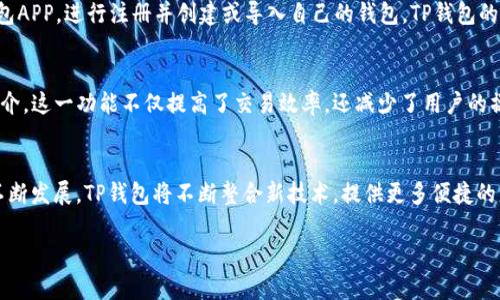 TP钱包是于2018年推出的数字资产钱包。它是一个多链支持的数字货币钱包，旨在为用户提供安全便捷的数字资产管理解决方案。TP钱包不仅支持主流的区块链，如以太坊、比特币等，还支持众多小众链和代币，因此受到许多加密货币用户的青睐。

### TP钱包的推出背景

TP钱包的推出可以追溯到加密货币市场快速发展的背景下。随着比特币和其他主流数字货币的流行，越来越多的人开始关注数字资产的投资与管理。为了满足用户的需求，TP钱包应运而生，旨在提供一个安全、高效且用户友好的数字资产管理平台。

### TP钱包的功能特点

TP钱包不仅是一个数字货币钱包，它还具备多种功能，具体包括：

1. **多链支持**：TP钱包支持多个区块链网络，用户可以在一个钱包中管理多种数字货币。

2. **安全性**：TP钱包通过多重加密技术保护用户的私钥和资产安全，降低了被黑客攻击的风险。

3. **用户友好界面**：TP钱包设计，新手用户也能快速上手，轻松实现资产的转账、收款和管理。

4. **DApp支持**：TP钱包集成了多种去中心化应用（DApp），用户可以直接通过钱包进行各种区块链操作，如交易所交易、DeFi投资等。

5. **跨链互换**：TP钱包还支持一定的跨链功能，让用户能够更加灵活地管理资产。

### TP钱包的市场影响

TP钱包的推出对整个加密货币市场产生了积极的影响。它推动了数字资产管理工具的发展，尤其是在提升用户体验和安全性方面。随着越来越多的用户开始使用TP钱包，市场上其他钱包也纷纷提升自己的服务，促使整个行业朝着更安全、更高效的方向发展。

### 相关问题

下面是5个与TP钱包相关的问题及详细介绍：

1. TP钱包如何保证用户资产的安全性？
TP钱包通过一系列的安全措施来保护用户资产。首先，钱包内部采用了多重加密技术，确保用户的私钥不被泄露。此外，TP钱包还支持冷存储和热钱包的结合，使得大部分资产可以离线安全存储。用户在进行交易时，钱包会要求二次验证，增加了资产安全保护层。此外，TP钱包的团队定期进行安全审计和漏洞修复，以防范潜在的安全风险。

2. TP钱包支持哪些数字货币？
TP钱包支持多种数字货币，包括但不限于比特币（BTC）、以太坊（ETH）、瑞波币（XRP）和各种ERC20代币。同时，TP钱包也在不断扩展其支持的区块链网络和代币种类，以满足用户日益增长的需求。用户可以在钱包内查看支持的所有货币，并方便地进行转账和管理。

3. TP钱包的使用门槛高吗？
相较于传统的金融工具，TP钱包的使用其实并不复杂。对于新手用户，TP钱包提供了简单直观的操作界面和详细的使用指南。用户只需下载钱包APP，进行注册并创建或导入自己的钱包。TP钱包的快捷操作功能，能够使用户在最短的时间内完成资产管理。而对于有经验的用户，TP钱包也提供了更多的高级功能，满足不同层次用户的需求。

4. TP钱包如何进行跨链资产管理？
TP钱包的跨链管理功能为用户提供了更灵活的资产配置选择。用户可以通过TP钱包轻松地在不同的区块链网络之间进行资产转移，而无需中介。这一功能不仅提高了交易效率，还减少了用户的操作成本。TP钱包通过其技术平台，实现了多链资产的整合，用户只需在钱包内几个简单的操作，就能完成资产的跨链转移。

5. TP钱包的未来发展方向是什么？
TP钱包的未来发展方向主要集中在提升用户体验、扩展更多的链和资产支持、增强安全性等方面。随着区块链技术的进步和数字资产市场的不断发展，TP钱包将不断整合新技术，提供更多便捷的服务，如更复杂的投资组合管理、市场分析工具等。此外，TP钱包还计划与更多的DApp进行深入合作，为用户带来更丰富的使用体验。

以上是关于TP钱包的详细介绍及常见问题的解答，希望能对你有所帮助。