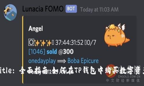 Title: 全面指南：如何在TP钱包中购买数字资产