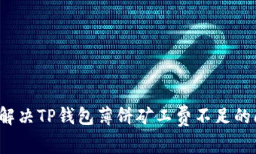 如何解决TP钱包薄饼矿工费不足的问题？