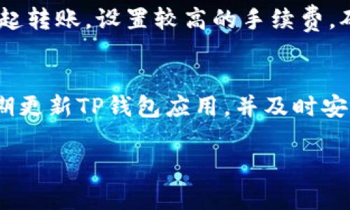 : 如何解决TP钱包转账丢失的困扰？详尽指南与解决方案

TP钱包, 转账丢失, 整理解决方案/guanjianci

br

引言
在数字货币交易中，钱包的使用越来越广泛，而TP钱包因其用户友好的界面和高效的转账处理受到很多用户的青睐。然而，随着转账频率的增加，一些用户也开始碰到转账丢失的问题。本文将深入探讨TP钱包转账丢失的原因，以及如何有效地解决这个问题，帮助用户安全、高效地进行数字货币交易。

为什么TP钱包会出现转账丢失的情况？
转账丢失的原因可以非常复杂，涉及到各种技术和操作因素。以下是一些常见的原因：
ul
    listrong网络问题：/strong数据网络不稳定会直接导致交易无法及时确认或记录在区块链上。/li
    listrong手续费设置不足：/strong区块链网络在繁忙时有可能需要更高的手续费，以便优先处理转账请求。/li
    listrong交易信息填错：/strong转账地址或金额填写错误，会导致资金转入错误的地址，从而造成丢失。/li
    listrongTP钱包的技术问题：/strong应用本身的bug或更新问题，也可能影响到转账的正常运行。/li
    listrong私钥丢失：/strong用户若丢失了TP钱包的私钥，将无法访问或找回资金。/li
/ul

如何查询TP钱包转账状态？
在尝试解决转账丢失问题之前，首先要确认转账的状态。以下是几种查询方法：
ol
    listrong查看交易记录：/strong打开TP钱包，进入交易历史，查看相关转账记录，确认是否显示成功。/li
    listrong区块链浏览器查询：/strong访问相应的区块链浏览器（如Etherscan），输入交易哈希（Tx Hash），可查询到该交易的确认状态。/li
    listrong确认区块链网络状态：/strong可以查看相应区块链的网络状态，以确认是否存在网络拥堵或其他问题。/li
/ol

如何解决TP钱包转账丢失问题？
针对不同类型的转账丢失情况，用户可以采用不同的解决方法：
ul
    listrong如果是手续费设置不足：/strong可以尝试重新发起转账，增加手续费，以便加速确认。/li
    listrong如果是填写地址错误：/strong错误的地址无法自行修复，若对方地址为兼容性测试地址，还可尝试联系对方。/li
    listrong若遇到技术问题：/strong建议及时联系TP钱包客服，寻求帮助和技术支持。/li
    listrong若丢失私钥：/strong无法恢复资金，需多加注意私钥和助记词的安全保存。/li
/ul

确保未来转账安全的最佳实践
为了避免类似的转账丢失情况发生，用户可以遵循以下最佳实践：
ol
    listrong确认转账信息：/strong每次转账前都要认真核对地址和金额。/li
    listrong提高手续费：/strong在网络拥堵时，可以适当提高手续费，确保交易能被尽快确认。/li
    listrong定期备份钱包：/strong定期备份TP钱包的私钥和助记词，以防数据丢失。/li
    listrong关注TP钱包的公告：/strong及时关注TP钱包官方发布的信息，了解应用更新和潜在的bug。/li
/ol

总结
TP钱包虚拟货币转账丢失问题频繁发生，但只要掌握了一定的解决技巧，并通过良好的操作习惯加以预防，用户完全可以避免此类问题带来的困扰。希望通过本文的介绍，能够帮助更多的用户安全高效地进行数字货币交易。

相关问题解答
ul
    liTP钱包转账时间多久可确认？/li
    li转账地址错误该怎么办？/li
    li如何快速找回丢失的TP钱包？/li
    li手续费不足导致的转账未确认问题应该如何处理？/li
    li如何保障TP钱包的安全性？/li
/ul

TP钱包转账时间多久可确认？
TP钱包的转账确认时间一般取决于网络的拥堵程度和手续费的设置。通常，大多数交易在10到30分钟内能够完成确认。如果当前区块链网络处于高流量状态，转账确认时间可能会增加。为了加速您的交易，建议选择合适的手续费，否则可能会导致您的交易在待处理状态下停留较长时间。此外，可以实时关注区块链网络的状态，以便在需要时及时调整转账策略。

转账地址错误该怎么办？
转账地址错误常常是用户在进行交易时的不慎操作所导致的。如果你发现在TP钱包中输入的转账地址不正确，并且交易尚未被确认，那么可以尝试取消这笔交易，但这在实际操作中可能非常困难。如果交易已经确认，则无法撤回，并且资金将被转入错误的地址。此时，您可以尝试联系误转的钱包持有者，查看是否能够协商取回。如若不能，重新发起一笔交易以弥补上次的损失也是一种选择，虽然这充满风险。

如何快速找回丢失的TP钱包？
若您不小心丢失了TP钱包，首先应保持冷静。在TP钱包上，钱包的恢复流程相对简单，您只需找到助记词或备份文件，并将其输入到TP钱包应用中。若没有备份，找回丢失的钱包几乎是不可能的。您可以尝试通过钱包的服务支持获取帮助，但成功的几率相对较低。因此，在任何时候，确保备份好助记词和私钥，定期存放在安全的地方是确保钱包安全的关键。

手续费不足导致的转账未确认问题应该如何处理？
如果您的TP钱包转账由于手续费不足而未被确认，那么首先需要了解如何提升手续费。在TP钱包中，通常可以调高手续费以加速确认。若系统不允许对此交易进行修改，用户可以选择重新发起转账，设置较高的手续费，确保新交易能够尽快被确认。在操作重新发起转账的过程中，务必确认转账地址和金额的准确性，以避免再次出现错误。

如何保障TP钱包的安全性？
保障TP钱包的安全性是每位用户的责任。首先，用户需要妥善保管自己的私钥和助记词，并确保这些信息不被他人获取。其次，使用二步验证和强密码是增强钱包安全性的有效方法。此外，定期更新TP钱包应用，并及时安装安全补丁，以应对潜在的安全威胁。用户还应避免在公共或不安全的网络环境下进行交易，确保交易过程的安全性。通过这些方法，用户能有效降低TP钱包被盗取或资金丢失的风险。

最终，TP钱包虽方便用户进行数字资产的管理，但用户在使用过程中也需要增强安全意识，合理设置、妥善管理，才能确保资金的安全与有效。希望本文对您有所帮助！