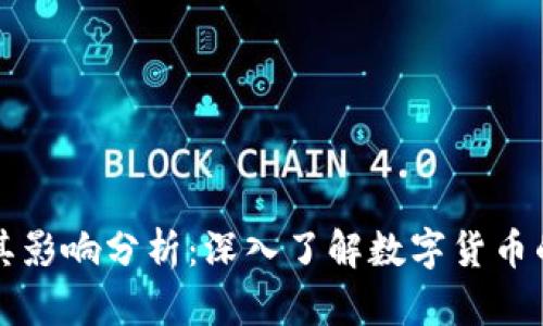 虚拟货币总量及其影响分析：深入了解数字货币的数量与市场趋势