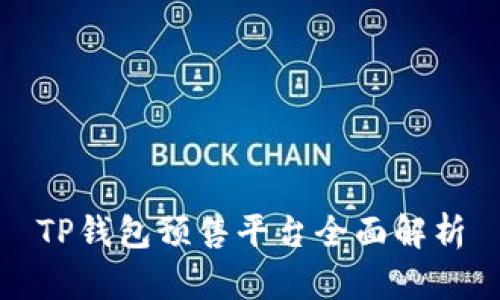 TP钱包预售平台全面解析