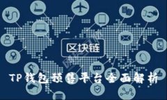 TP钱包预售平台全面解析