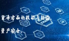   如何解决TP钱包创建火币钱包失败的问题 /  gu