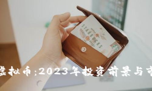 aakab虚拟币：2023年投资前景与市场分析