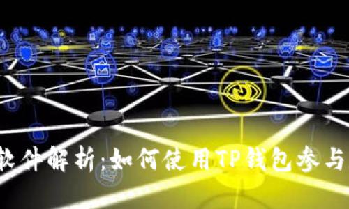 TP钱包的预售软件解析：如何使用TP钱包参与数字货币预售？