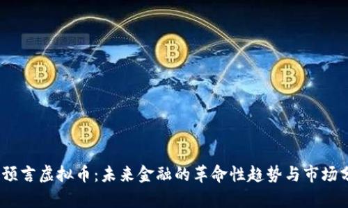 《战争预言虚拟币：未来金融的革命性趋势与市场分析》 