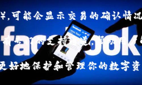   如何将币转移到冷钱包TP？详细指南与解答 / 
 guanjianci 冷钱包, 币转移, TP钱包 /guanjianci 

随着加密货币市场的兴起，越来越多的投资者开始关注如何更好地保护自己的资产。其中，冷钱包因其更高的安全性而受到青睐。本文将详细介绍如何将币转移到冷钱包TP，同时解答一些相关问题，帮助你更好地理解这一过程。

冷钱包的定义与功能
冷钱包是指不与互联网连接的钱包，通常被用于存储大额资产。与热钱包相比，冷钱包能大幅降低黑客攻击的风险。常见的冷钱包包括硬件钱包、纸钱包等。TP钱包作为一种新型的冷钱包解决方案，因其操作简单、功能齐全而受到用户的追捧。

如何将币转移到冷钱包TP的步骤
将币转移到冷钱包TP并不复杂，简单分为几个步骤。首先，确保你已经下载并安装了TP冷钱包应用。然后，按照以下步骤进行操作：

1. **创建或导入钱包**：打开TP钱包应用，根据提示创建新的冷钱包或导入已有的钱包。确保记录下助记词和私钥，这是你访问钱包的唯一凭证。

2. **添加币种**：在TP钱包中，选择你想要转移的币种，通常支持以太坊、比特币等主流币种。同时，应用还会显示你的钱包地址。

3. **从交易所转出**：登录到你所使用的数字货币交易平台，找到“提币”或“提现”选项。输入你的TP钱包地址以及要转移的数量，确认信息无误后提交申请。

4. **确认交易**：一旦提交提币申请，你可能需要在交易所通过邮件或短信确认，此时请耐心等待，需要一些时间才能处理。

5. **查看到帐**：回到TP钱包，查看你转移的币种是否到账。这可能需要几分钟到数小时不等，具体取决于区块链的交易确认速度。

问题1：冷钱包和热钱包有什么区别？
冷钱包和热钱包的主要区别在于连接互联网的状态。热钱包是在线钱包，通常具备较高的使用便利性，但同时也容易受到黑客攻击。冷钱包如TP则在物理上隔离资产，与网络不直接交互，这大大减小了风险。

冷钱包能够更好地保护你长期持有的资产。这是因为冷钱包不会受到常见的网络攻击和恶意软件的影响，所以更适合存储大量的加密货币。而热钱包尽管在交易中拥有更高的便捷性，但对于日常使用则需要更加关注安全性，如定期更换密码、启用双重认证等。

问题2：如何确保冷钱包的安全性？
冷钱包的安全性是其主要优点，但要实现最大化的安全性，你仍需采取一系列措施。首先，确保你选择的冷钱包设备来自知名制造商，并具备良好的市场声誉。在收到硬件后，急切地下载官方更新，确保其系统具备最新的安全补丁。

其次，将助记词和私钥妥善保存是至关重要的。这些是你访问冷钱包的唯一凭证，妥善存放能预防因遗失或被盗而使资产无法找回。同时也要确保你的冷钱包物理位置的安全，不要将其放置在容易被人窃取的地点。

定期进行备份也是一种良好的习惯。将助记词和私钥做不同形式的备份，存放在不同的安全地点，这样即便某一地方遭受劫持，也能通过其他备份找回资产。

问题3：TP钱包支持哪些币种？
TP钱包作为一款多功能的冷钱包，支持多种主流的加密货币，如比特币（BTC）、以太坊（ETH）、Ripple（XRP）、莱特币（LTC）等。不同的币种对应不同的区块链技术，因此在开始使用之前，应检查你的需求与TP钱包支持的币种是否一致。

此外，TP钱包还支持一些较为新兴的数字资产和代币，并会不断更新支持的币种列表。建议用户定期查看TP钱包官方网站或应用更新信息，以获取最新支持币种的详细信息。

问题4：转移币时需要注意哪些手续费？
币转移时涉及的手续费主要分为两部分，一部分是交易所的提现手续费，另一部分是区块链网络交易手续费。每个交易所的费用结构不同，提现时需查看交易所的手续费说明，通常会在提现页面显示。

网络交易手续费是指为了激励矿工处理交易而支付的费用。该费用会根据网络的繁忙程度而有所不同。在网络高峰期，手续费可能会增加，因此你可以考虑在网络较为清闲的时段进行转移，以节省费用。

注意，确保在转移前确认两者的手续费。计算好总成本后，选择最佳的转移方式，这有可能大幅降低你的转移费用。

问题5：如果资产未到账我该怎么办？
如果你在转移币后长时间没有到账，不要惊慌，首先确认几个方面。首先，检查你在提现时输入的钱包地址是否正确，错误的地址可能导致资产损失。其次，查看交易所的提现记录，确认提交后的状态如何。

若确认信息正确但仍未到账，可以使用区块链浏览器查看交易状态。输入你在交易所提币时生成的交易哈希（TXID），可能会显示交易的确认情况。一般来说，交易需要一定的确认次数才能最终到账。

若仍然未能解决问题，可以考虑联系交易所的客服，提供你的交易信息，请求他们协助查找。通常较大的交易所都会有专门的支持通道，帮助用户解决各种问题。

整体来说，将币转移到冷钱包TP是一项重要的资产保护措施。确保你的呼吸理解这些过程及可能遇到的问题，可以更好地保护和管理你的数字资产。