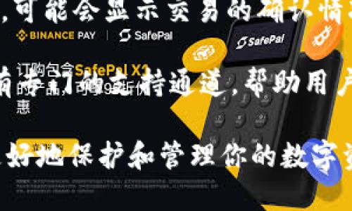   如何将币转移到冷钱包TP？详细指南与解答 / 
 guanjianci 冷钱包, 币转移, TP钱包 /guanjianci 

随着加密货币市场的兴起，越来越多的投资者开始关注如何更好地保护自己的资产。其中，冷钱包因其更高的安全性而受到青睐。本文将详细介绍如何将币转移到冷钱包TP，同时解答一些相关问题，帮助你更好地理解这一过程。

冷钱包的定义与功能
冷钱包是指不与互联网连接的钱包，通常被用于存储大额资产。与热钱包相比，冷钱包能大幅降低黑客攻击的风险。常见的冷钱包包括硬件钱包、纸钱包等。TP钱包作为一种新型的冷钱包解决方案，因其操作简单、功能齐全而受到用户的追捧。

如何将币转移到冷钱包TP的步骤
将币转移到冷钱包TP并不复杂，简单分为几个步骤。首先，确保你已经下载并安装了TP冷钱包应用。然后，按照以下步骤进行操作：

1. **创建或导入钱包**：打开TP钱包应用，根据提示创建新的冷钱包或导入已有的钱包。确保记录下助记词和私钥，这是你访问钱包的唯一凭证。

2. **添加币种**：在TP钱包中，选择你想要转移的币种，通常支持以太坊、比特币等主流币种。同时，应用还会显示你的钱包地址。

3. **从交易所转出**：登录到你所使用的数字货币交易平台，找到“提币”或“提现”选项。输入你的TP钱包地址以及要转移的数量，确认信息无误后提交申请。

4. **确认交易**：一旦提交提币申请，你可能需要在交易所通过邮件或短信确认，此时请耐心等待，需要一些时间才能处理。

5. **查看到帐**：回到TP钱包，查看你转移的币种是否到账。这可能需要几分钟到数小时不等，具体取决于区块链的交易确认速度。

问题1：冷钱包和热钱包有什么区别？
冷钱包和热钱包的主要区别在于连接互联网的状态。热钱包是在线钱包，通常具备较高的使用便利性，但同时也容易受到黑客攻击。冷钱包如TP则在物理上隔离资产，与网络不直接交互，这大大减小了风险。

冷钱包能够更好地保护你长期持有的资产。这是因为冷钱包不会受到常见的网络攻击和恶意软件的影响，所以更适合存储大量的加密货币。而热钱包尽管在交易中拥有更高的便捷性，但对于日常使用则需要更加关注安全性，如定期更换密码、启用双重认证等。

问题2：如何确保冷钱包的安全性？
冷钱包的安全性是其主要优点，但要实现最大化的安全性，你仍需采取一系列措施。首先，确保你选择的冷钱包设备来自知名制造商，并具备良好的市场声誉。在收到硬件后，急切地下载官方更新，确保其系统具备最新的安全补丁。

其次，将助记词和私钥妥善保存是至关重要的。这些是你访问冷钱包的唯一凭证，妥善存放能预防因遗失或被盗而使资产无法找回。同时也要确保你的冷钱包物理位置的安全，不要将其放置在容易被人窃取的地点。

定期进行备份也是一种良好的习惯。将助记词和私钥做不同形式的备份，存放在不同的安全地点，这样即便某一地方遭受劫持，也能通过其他备份找回资产。

问题3：TP钱包支持哪些币种？
TP钱包作为一款多功能的冷钱包，支持多种主流的加密货币，如比特币（BTC）、以太坊（ETH）、Ripple（XRP）、莱特币（LTC）等。不同的币种对应不同的区块链技术，因此在开始使用之前，应检查你的需求与TP钱包支持的币种是否一致。

此外，TP钱包还支持一些较为新兴的数字资产和代币，并会不断更新支持的币种列表。建议用户定期查看TP钱包官方网站或应用更新信息，以获取最新支持币种的详细信息。

问题4：转移币时需要注意哪些手续费？
币转移时涉及的手续费主要分为两部分，一部分是交易所的提现手续费，另一部分是区块链网络交易手续费。每个交易所的费用结构不同，提现时需查看交易所的手续费说明，通常会在提现页面显示。

网络交易手续费是指为了激励矿工处理交易而支付的费用。该费用会根据网络的繁忙程度而有所不同。在网络高峰期，手续费可能会增加，因此你可以考虑在网络较为清闲的时段进行转移，以节省费用。

注意，确保在转移前确认两者的手续费。计算好总成本后，选择最佳的转移方式，这有可能大幅降低你的转移费用。

问题5：如果资产未到账我该怎么办？
如果你在转移币后长时间没有到账，不要惊慌，首先确认几个方面。首先，检查你在提现时输入的钱包地址是否正确，错误的地址可能导致资产损失。其次，查看交易所的提现记录，确认提交后的状态如何。

若确认信息正确但仍未到账，可以使用区块链浏览器查看交易状态。输入你在交易所提币时生成的交易哈希（TXID），可能会显示交易的确认情况。一般来说，交易需要一定的确认次数才能最终到账。

若仍然未能解决问题，可以考虑联系交易所的客服，提供你的交易信息，请求他们协助查找。通常较大的交易所都会有专门的支持通道，帮助用户解决各种问题。

整体来说，将币转移到冷钱包TP是一项重要的资产保护措施。确保你的呼吸理解这些过程及可能遇到的问题，可以更好地保护和管理你的数字资产。