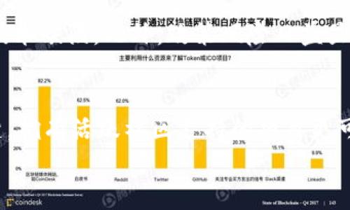

虚拟币的下行趋势：解析原因与未来展望

关键词

虚拟货币, 加密货币, 市场趋势

引言
近年来，虚拟币已经吸引了大批投资者的关注，从比特币、以太坊到各种山寨币，市场的火爆程度可想而知。然而，随着市场环境的变化，很多虚拟币的价格出现大幅下跌，甚至让许多投资者感受到不小的冲击。本文将深入探讨虚拟币逐渐“凉凉”的原因以及对未来的展望。

虚拟币市场发展的背景
虚拟币，尤其是加密货币的崛起始于比特币的诞生。比特币作为第一个去中心化的数字货币，吸引了大量关注和投资。其背后的区块链技术被认为是未来金融的一种可能性。随着越来越多的项目开始进入市场，虚拟货币的生态逐渐成型，形成了一个庞大的投资市场。然而，这个市场的快速发展也隐藏着很多不确定性和风险。

重要因素解析：为什么虚拟币凉凉了
h41. 市场监管加强/h4
政府监管是影响虚拟币市场的重要因素。近年来，各国政府开始对加密货币市场进行严格监管，政策的收紧使得虚拟币项目的合规性受到挑战。例如，中国多个城市已明确禁止虚拟货币的交易与筹资行为。这种严厉的监管措施直接导致了投资者信心的下降，许多项目因无法遵循法规而被迫关停。

h42. 投资者情绪变化/h4
虚拟币市场的波动性极大，投资者的情绪在其中起着关键作用。当市场行情向好时，投资者的贪婪心理容易促使价格继续攀升; 但一旦出现下行趋势，投资者的恐慌情绪又会加速价格的下滑。2021年牛市过后，许多投资者在高点买入，此后价格大幅回调，形成了“割韭菜”的局面，许多人因此对市场失去了信心。

h43. 技术因素的限制/h4
虽然区块链技术具备去中心化、透明等优点，但在扩展性和交易效率上仍存在不少问题。例如，比特币的交易速度相对较慢，交易费用也一直在波动，这使得它在实际应用中面临不少挑战。此外，一些新的技术项目虽然宣称能解决这些问题，但市场的实际反应并不理想，使得投资者对未来的技术发展产生质疑。

h44. 竞争增多/h4
随着市场发展，越来越多的数字货币相继出现，竞争困扰着虚拟币的价格。新的项目不断上线，有的能够解决现有币种的痛点，吸引了投资者的目光，进而导致一些老牌虚拟币（尤其是那些技术不再更新的项目）渐渐被市场抛弃，降低了其市场份额及价格。

h45. 投资者教育不足/h4
很多进入虚拟币市场的投资者缺乏足够的知识和信息，往往是跟风投机。在白热化的市场中，他们容易上当受骗。这不仅导致不良项目的滋生，也影响了市场的整体健康。在投资信心崩溃时，缺乏教育的投资者会极易恐慌出逃，加剧市场的波动。

未来展望：虚拟币的生存与发展之路
尽管目前虚拟币市场面临诸多挑战，但未来仍然充满可能性。以下是几点可能的发展方向：

h41. 合规性提升/h4
随着各国政府对加密货币监管的加强，市场将逐步向合规化发展。此举不仅能提升行业透明度，增强投资者信心，还有助于不良项目的淘汰，推动优质项目的成长。

h42. 技术创新驱动发展/h4
科技是推动虚拟币市场进步的重要因素。未来，具有更高效率和扩展性的技术将可能替代当前主流的加密货币，从而打开更多应用场景。例如，Layer 2解决方案、跨链技术等都是当前正在不断创新的领域，值得关注。

h43. 市场教育的必要性/h4
随着市场的成熟，教育将成为新入市投资者的重要环节。通过提供更全面的知识与信息，帮助投资者提高风险意识和应对能力，可以使得整个市场更加稳定，避免意外的恐慌潮。

h44. 合作与联盟/h4
越来越多的虚拟币项目意识到联盟的重要性，跨项目合作与标准化将是未来的趋势。通过共享资源、技术合作，提升项目的竞争力，从而共存共荣。

h45. 更加多样化的应用场景/h4
如果能够找到更多现实生活中的应用场景，虚拟币将拥有更强的生命力。无论是NFT、Defi，还是其他新兴的加密金融产品，都是吸引用户的关键因素。通过创新应用，进一步推广虚拟币的使用场景，将有助于提升市场的整体价值。

常见问题解答

h41. 虚拟币的总体趋势如何？/h4
虚拟币的总体趋势是波动的，历史上经历过数次狂热与低迷。短期内，市场可能会受到消息面、监管政策及技术发展等因素的影响出现剧烈波动。不过从长远来看，许多分析师认为，随着区块链技术的逐渐成熟，相关市场将会逐步稳定，并向更广阔的应用领域拓展。

h42. 哪些虚拟币可能会在未来成功？/h4
在未来的市场中，具备技术优势并有实际应用场景的币种更可能获得成功。例如，以太坊因其智能合约平台而获得广泛应用和支持。另一些拥有强大社区和开发团队的币种，如卡尔达诺（Cardano）和波卡（Polkadot），也被认为有良好的发展前景。

h43. 投资虚拟币有哪些风险？/h4
投资虚拟币的风险主要包括市场波动风险、技术风险、政策风险和心理风险等。市场极度波动使得收益和损失难以预测，而技术风险主要体现在安全性和潜在的技术缺陷。此外，政策风险日益显著，国家政策的变化可能会导致项目的合法性受到质疑。心理风险则在于投资者对市场情绪的过分依赖。了解这些风险，做好充分的准备非常重要。

h44. 如何评估一个虚拟币的项目？/h4
评估虚拟币项目时，可以从以下几个方面进行考量：团队背景、项目技术、市场需求、社区支持和长期愿景等。透明的团队背景和清晰的技术框架是项目成功的关键，拥有活跃社区支持的项目更可能在市场上获得成功。此外，项目是否能够解决实际问题并开创未来的市场需求也是评估的重要标准。

h45. 虚拟币的长期前景如何？/h4
未来虚拟币的前景将受到多种因素的影响，包括技术创新、应用场景扩大、监管政策的适应性等。此外，随着越来越多的机构投资者进入市场，虚拟币的认可度将逐渐提高。因此，尽管经历短期的波动，长期来说，虚拟币仍有可能在金融体系中占据一席之地。最重要的是，投资者需要具备良好的风险意识与投资策略，才能在这个充满挑战的市场中寻找机会。