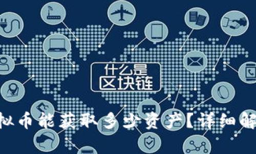 1万元投资虚拟币能获取多少资产？详细解析虚拟币市场