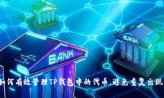 如何有效管理TP钱包中的代币，避免重复出现？