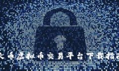 火币虚拟币交易平台下载指南