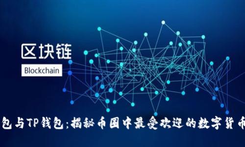 比较AP钱包与TP钱包：揭秘币圈中最受欢迎的数字货币钱包选择