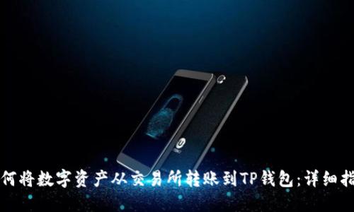 如何将数字资产从交易所转账到TP钱包：详细指南