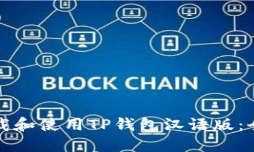 如何下载和使用TP钱包汉语版：全面指南