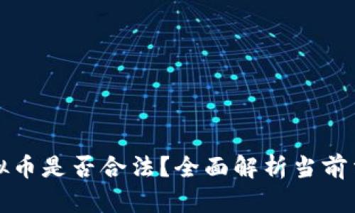 虚拟币兑换虚拟币是否合法？全面解析当前法规及市场趋势