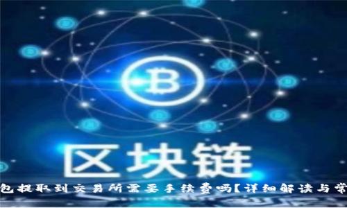 : TP钱包提取到交易所需要手续费吗？详细解读与常见问题