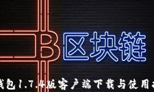 
TP钱包1.7.4版客户端下载与使用指南