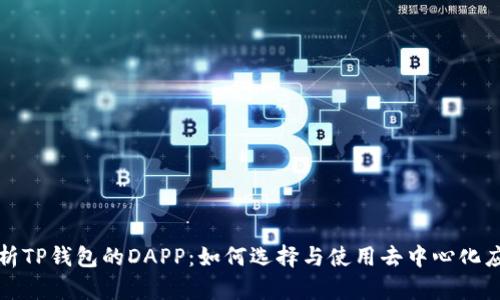 全面解析TP钱包的DAPP：如何选择与使用去中心化应用程序
