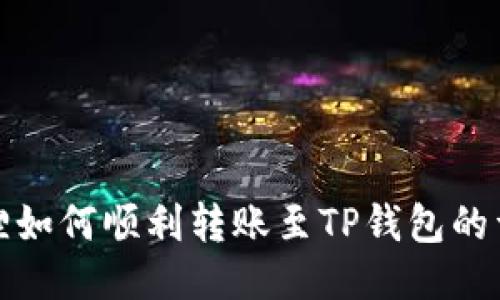 : 小狐狸如何顺利转账至TP钱包的详细指南