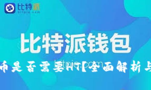 TP钱包提币是否需要HT？全面解析与实用指南
