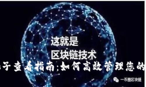 TP钱包池子查看指南：如何高效管理您的数字资产