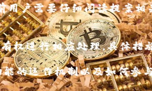    TP钱包的投票功能详解：如何参与社区治理与投票机制  / 

 guanjianci  TP钱包, 投票, 社区治理  /guanjianci 

 随着区块链技术的不断发展，越来越多的数字资产管理与交易工具应运而生。其中，TP钱包作为一款兼具资产管理和交易功能的钱包，拥有许多独特的特性与工具。其中的投票功能不仅让用户能够参与社区治理，也使得用户的声音能够在区块链世界中更具影响力。本文将详细介绍TP钱包里的投票功能，包括它的工作机制、用户如何参与、相关的社区治理以及常见的疑问解析。

 什么是TP钱包的投票功能？ 
 TP钱包是一款多链支持的数字钱包，用户不仅可以使用它存储和管理各种加密货币，还可以参与到社区治理中。投票功能是TP钱包的一项重要功能，通过投票，用户可以对项目的开发方向、协议的变更等进行表决，从而影响项目的未来发展。

 在区块链中，投票是通过去中心化的方式进行的，而TP钱包则提供了一个简单易用的平台，使得即便是初学者也可以快速上手。基本上，用户在TP钱包中所持有的代币都是具有投票权的，用户在特定的治理提案上可以选择支持或反对。这一功能不仅增强了项目的透明度，也提升了用户的参与感和归属感。

 如何在TP钱包中参与投票？ 
 在TP钱包中参与投票的步骤相对简单，以下是详细的操作流程：
ol
li安装TP钱包： 如果您还没有安装TP钱包，可以在各大应用商店下载并安装。/li
li注册和导入钱包： 新用户需要创建一个新钱包，老用户可以通过助记词或私钥导入现有钱包。/li
li购买或转入代币： 用户需要在钱包中有支持投票的代币，一般是该项目的治理代币。/li
li查找投票提案： 在TP钱包的首页，可以找到“投票”或“治理”的选项，点击后可以查看当前活跃的提案。/li
li提交投票： 选中某一提案后，可以选择支持或反对，并确认投票。/li
li确认交易： 投票的行为会在区块链上生成一笔交易，用户需要确认并支付相应的网络费用。/li
/ol

 通过以上几步，用户即可完成投票。需要注意的是，每个提案的投票时间通常是有限的，用户需要在截止日期之前完成投票。

 投票功能对用户与项目的影响 
 投票功能的实施不仅让用户能够直接参与决策过程，也给项目的发展带来了重要影响。对于用户来说，参与投票可以提升他们的积极性与参与感，而对于项目而言，更多的用户参与可以决策的质量，从而提高项目的发展方向与目标的准确性。

 此外，投票机制也为项目的治理提供了更多透明度，使得社区成员可以清楚地看到项目的发展动力与方向。这种透明度不仅能够吸引更多用户加入，也为后续的筹资或合作打下良好的基础。

 TP钱包投票的安全性保障 
 对于任何数字资产管理工具，安全性都是用户最为关心的问题之一。TP钱包在投票机制的安全性保障方面做了大量的工作。一方面，TP钱包采用了先进的加密技术来保障用户的资产安全；另一方面，投票过程中的数据也经过了加密处理，以防止黑客攻击和数据篡改。

 此外，TP钱包还会定期进行安全审计，以发现和修复任何潜在的安全漏洞。用户在参与投票时，建议使用官方渠道下载的钱包，定期更新钱包版本，以确保使用的产品是最新的。

 常见问题与解答 

h4 问题1：TP钱包中的代币都可以投票吗？ /h4
 不是所有的代币都具备投票权，只有特定的治理代币才可以参与投票。通常，项目方会在发行代币时就明示哪些代币拥有投票权。如果您对某个代币的投票权有疑问，可以查阅该项目的白皮书，或在TP钱包中的相关页面查看投票资格说明。

h4 问题2：如果我错过了投票时间，如何补救？ /h4
 一旦投票时间过了，用户将无法对此提案再进行投票。这是因为区块链的不可篡改性和时间锁定特性。一些项目可能会进行重新投票或者在未来发布新的提案，因此建议用户关注项目的动态，及时参与未来的投票。

h4 问题3：如何确认我的投票是否成功？ /h4
 在完成投票后，TP钱包将为每一笔投票生成区块链交易，用户可以在钱包的交易历史中查看到该笔交易。如果交易显示为“成功”，则说明您的投票已成功提交。此外，项目方通常会在其社区渠道发布投票结果，用户也可以通过这些渠道确认投票结果。

h4 问题4：投票是否会影响我的代币资产？ /h4
 投票操作本身不会直接对用户的代币资产造成影响。然而，有些项目在进行投票时，可能会需要用户锁定一定数量的代币以保障治理的真实有效（如质押机制）。因此，在投票前用户需要仔细阅读提案相关说明，确保理解其操作的潜在影响。

h4 问题5：TP钱包如何处理恶意行为？ /h4
 TP钱包在设计投票机制时，采取了一些防范措施来应对恶意行为。例如，投票系统会确保同一用户无法通过多重账户进行操控。此外，项目方也会对恶意投票行为进行监控，并有权进行相应处理。具体措施包括限制账户的投票权益，甚至在严重情况下采取法律手段。

 总结来说，TP钱包的投票功能为用户提供了一个参与数字资产治理的平台，提升了用户的参与感和数字资产的透明度。通过本文的详细介绍，希望读者能够更好地理解这一功能的运作机制以及如何参与其中。