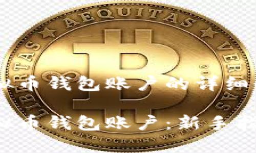 以下是关于如何注册虚拟币钱包账户的详细介绍，包括和相关关键词。

如何快速安全地注册虚拟币钱包账户：新手指南