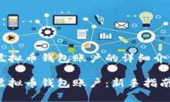 以下是关于如何注册虚拟币钱包账户的详细介绍