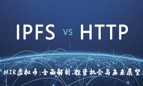MIR虚拟币：全面解析、投资机会与未来展望