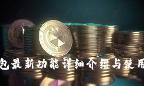 TP钱包最新功能详细介绍与使用指南