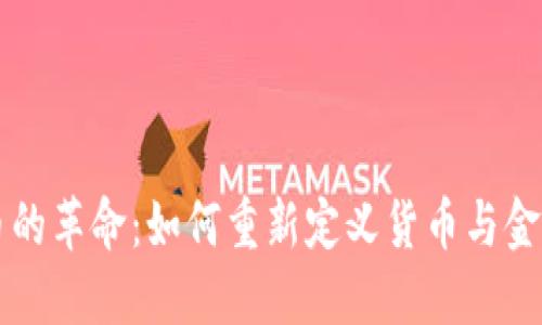 虚拟币的革命：如何重新定义货币与金融未来