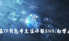 如何在TP钱包中充值小额BNB：初学者指南