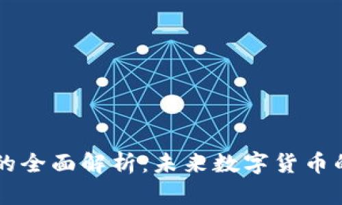 虚拟金融币的全面解析：未来数字货币的趋势与应用