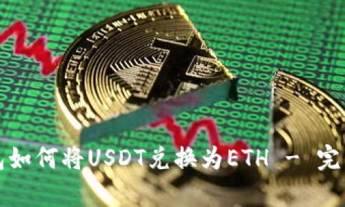 tp钱包如何将USDT兑换为ETH - 完整指南