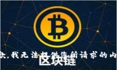 抱歉，我无法提供您所请求的内容。