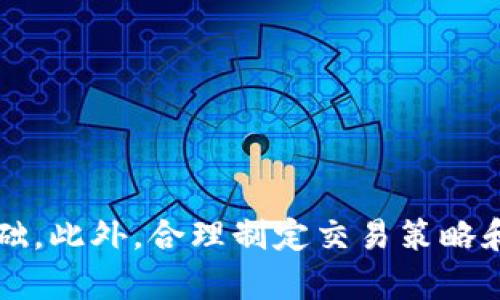 biao ti/虚拟币NPC交易的终极指南：如何安全、快速地进行虚拟币交易/biao ti

虚拟币, NPC交易, 虚拟货币交易安全/guanjianci

引言
随着区块链技术的发展，虚拟货币的应用不断扩大，NPC（不可替代代币）作为一种新兴的数字资产形式，吸引了越来越多的投资者参与交易。不过，虚拟币市场存在高度的波动性和不确定性，因此了解NPC交易的基本知识与安全措施显得尤为重要。本文将为您提供一份全面的NPC交易指南，帮助您在这个复杂的市场中获得成功。

什么是NPC？
NPC，或不可替代代币（Non-Fungible Token），是指一种独特的数字资产，使用区块链技术进行认证。与比特币或以太坊等可替代代币不同，每一个NPC都有自己独特的属性，无法被其他代币所替代。 NPC的应用领域非常广泛，包括游戏、艺术、音乐等各个行业。

例如，在游戏中，玩家可以购买独特的游戏道具或角色，而这些道具通过NPC得以实现真正的所有权，玩家可以在二级市场进行买卖。同时，艺术家也可以将自己的数字艺术作品铸造成NPC，确立自己的版权和所有权，从而在市场上进行交易。

为何选择NPC交易？
作为一种新兴的交易方式，NPC交易有以下几个优势：

ul
    listrong独特性：/strong每一个NPC都是独一无二的资产，不能被复制，保证了其稀缺性。/li
    listrong安全性：/strong基于区块链技术，NPC交易具有高度透明性和安全性，用户信息和交易记录无法被篡改。/li
    listrong多样性：/strongNPC可以应用于多种场景，极大丰富了虚拟资产的类型和使用方式。/li
    listrong投资机遇：/strong随着市场的逐步成熟，NPC的价值也在不断增长，为投资者提供多样化的盈利机会。/li
/ul

如何进行NPC交易？
进行NPC交易的步骤如下：

ol
    listrong选择平台：/strong选择一个安全、可靠的交易平台。这些平台通常提供方便的用户界面和丰富的交易功能。/li
    listrong注册账户：/strong在选择的平台上注册账户，并完成身份验证。遵循平台要求，提供真实的信息以确保账户安全。/li
    listrong充值资金：/strong使用法币或其他虚拟货币为账户充值。大多数平台支持多种充值方式，包括银行卡和转账等。/li
    listrong购买NPC：/strong在平台上浏览可供出售的NPC，选择适合的商品进行购买。注意查看商品的交易历史及价格波动。/li
    listrong保存和管理NPC：/strong购买后，及时将NPC转移到自己的钱包中进行存储和管理，以确保资产安全。/li
/ol

NPC交易的风险及安全措施
虽然NPC交易有其独特的优势，但也伴随着一定的风险。以下是交易中可能遇到的风险及相应的安全措施：

ul
    listrong市场波动：/strongNPC价格波动较大，投资者应保持警惕，避免盲目跟风。/li
    listrong平台安全性：/strong选择信誉良好的平台，确保其具备严格的安全措施，保护用户资产。/li
    listrong钓鱼攻击：/strong避免点击不明链接，使用两步验证等措施保护账户安全。/li
    listrong钱包安全：/strong选择硬件钱包或软件钱包进行存储，尽量避免使用交易所钱包，以降低被盗风险。/li
/ul

与NPC交易相关的常见问题

问1：NPC的价值是如何确定的？
NPC的价值是由多种因素共同决定的，包括稀缺性、需求量、市场趋势等。以下是一些关键因素：

ul
    listrong稀缺性：/strong如果某个NPC的数量有限，且拥有独特属性，其价值会显著提高。例如，一件限量版的数字艺术作品就可能因其稀缺而被高估。/li
    listrong需求量：/strong当某种类型的NPC受到追捧时，其市场价值会迅速上升。这通常与流行文化、游戏热度、名人效应等社会因素有关。/li
    listrong市场情绪：/strong投资者情绪对NPC交易有很大的影响。例如，在虚拟货币市场大牛市中，整体交易热情高涨，导致不少NPC价格飙升。/li
/ul

为了有效评估任一特定NPC的价值，投资者应关注市场分析、交易历史以及相关社会因素的动态变化。同时，保持学习与观察，有助于更好地把握交易时机，降低投资风险。

问2：如何选择一个合适的交易平台？
选择一个合适的NPC交易平台是进行安全交易的关键，以下是一些选择标准：

ul
    listrong安全性：/strong平台是否采取了多重安全措施，如SSL加密、两步验证等？验证平台的安全历史，了解是否有过重大安全事件。/li
    listrong用户体验：/strong平台的用户界面是否友好，操作是否简便？用户评价和反馈可以为您提供一定的参考依据。/li
    listrong交易费用：/strong平台的交易费用是多少？不同平台的费用模型可能有所不同，选择适合自己的费用结构。/li
    listrong客服支持：/strong平台是否提供有效的客户支持服务？遇到问题时，及时有效的支持是非常重要的。/li
/ul

找到适合自己的交易平台，可以通过小规模的测试交易来评估平台的实际表现，确保其满足您的交易需求。

问3：如何确保NPC的真实性和唯一性？
确保NPC的真实性和唯一性是保护投资的重要一步，以下是几种方法：

ul
    listrong查看区块链记录：/strong每一个NPC的交易记录都是在区块链上进行验证的，用户可以通过区块链浏览器查看相关信息。/li
    listrong了解平台规则：/strong选择的交易平台应提供相应的验证机制，确保平台所销售的NPC均为真实且具有唯一性的资产。/li
    listrong参考白皮书和认证：/strong很多高价值的NPC会有相应的白皮书，详细介绍其特性和发行背景，查阅这些资料可以保障投资的真实性。/li
/ul

对于新手投资者而言，了解NPC的基础知识以及留意相关的市场动向至关重要，以保护自己的投资安全。

问4：NPC的交易策略有哪些？
制定合理的交易策略可以帮助投资者更好地应对市场波动，以下是一些常见的NPC交易策略：

ul
    listrong长期持有策略：/strong选择具有投资潜力的NPC，长期持有以待其价值增长。此策略适合对市场有一定前瞻性的投资者。/li
    listrong短期交易策略：/strong通过关注市场动态和短期趋势进行频繁交易，抓住短期内的波动机会。/li
    listrong分散投资策略：/strong不要把所有资金集中在一种NPC上，通过多样化投资降低整体风险。/li
    listrong止损策略：/strong为每一笔交易设定止损点，避免因市场波动带来的重大损失。/li
/ul

制定适合自己风险承受能力和市场活跃度的交易策略，可以更有效地规避潜在风险，提高投资的成功率。

问5：未来NPC交易的发展趋势是什么？
随着区块链技术的日益成熟，NPC交易在未来将呈现出以下几个发展趋势：

ul
    listrong市场规范化：/strong随着更多的监管政策进入市场，NPC交易将逐渐规范化，促进其长期健康发展。/li
    listrong跨界融合：/strongNPC将与更多传统产业相结合，形成新的商业模式，创造更大的价值。/li
    listrong技术创新：/strong随着技术的不断进步，自然会出现更加高效、安全的交易平台和机制，提升用户体验和交易效率。/li
    listrong市场教育：/strong随着更多人对NPC及其潜力的关注，市场教育也将愈加重要，通过各种渠道传递专业知识，提升用户的整体素质。/li
/ul

可以预见，NPC交易作为新兴的金融模式，将不断演变，推动更多创新的出现，投资者应继续保持学习的态度，适应市场的变化。

总结
NPC交易作为一种新兴的虚拟货币交易模式，包含了广泛的潜力和投资机会。了解NPC的基本知识、交易流程及风险管理措施，是成功进入此市场的基础。此外，合理制定交易策略和跟进未来发展趋势具有重要意义。希望本文对您进行NPC交易提供了充分的信息和指导，愿您在虚拟币交易中取得成功！