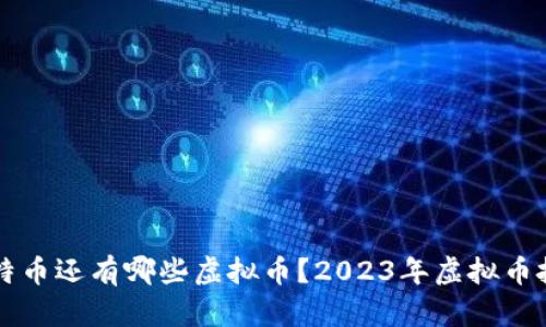 除了比特币还有哪些虚拟币？2023年虚拟币投资指南