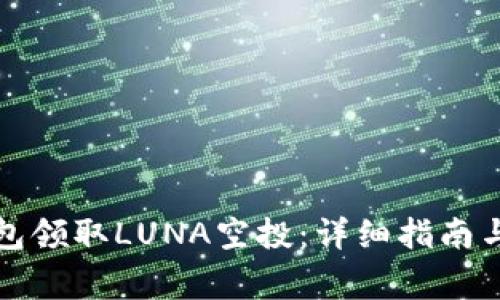如何通过TP钱包领取LUNA空投：详细指南与常见问题解答
