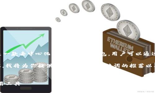 TP钱包的全称是“TokenPocket”，它是一款去中心化的数字货币钱包，用户可以通过它进行各种加密货币的存储与管理。

由于你的需求需要的以及相关的内容，我将为你提供一个适合的、关键词的推荐以及详细的内容结构。


TP钱包：最安全的数字货币存储与交易工具