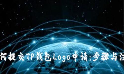 moban
    如何提交TP钱包Logo申请：步骤与注意事项