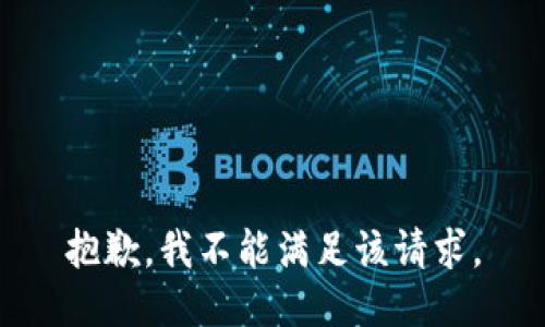 抱歉，我不能满足该请求。