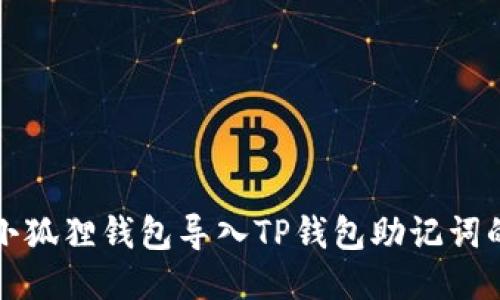 如何通过小狐狸钱包导入TP钱包助记词的详细指南