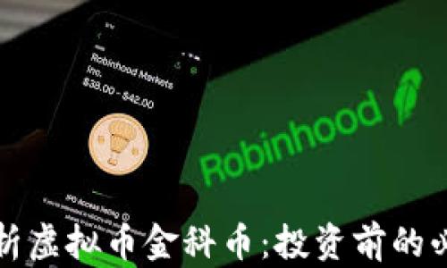 
全面解析虚拟币金科币：投资前的必读指南