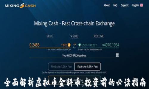 
全面解析虚拟币金科币：投资前的必读指南